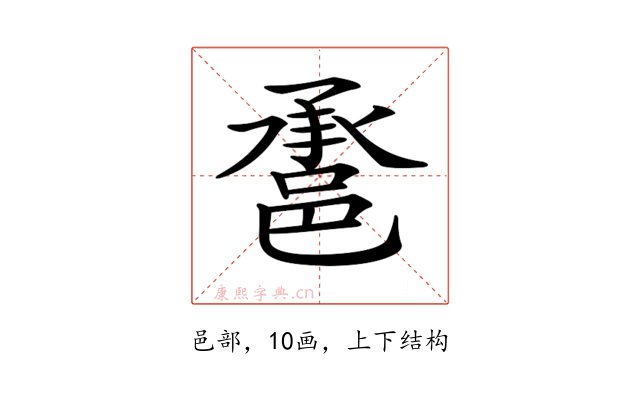 𨛾