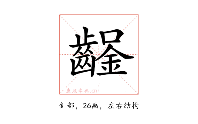 𨰒