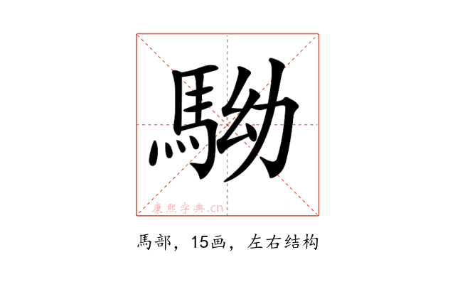 𩢒
