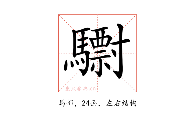 𩦾