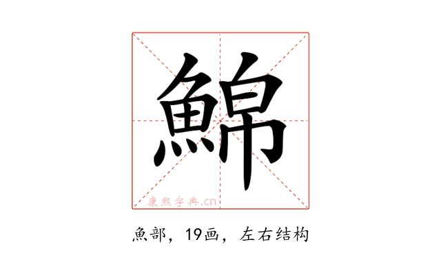 𩸊
