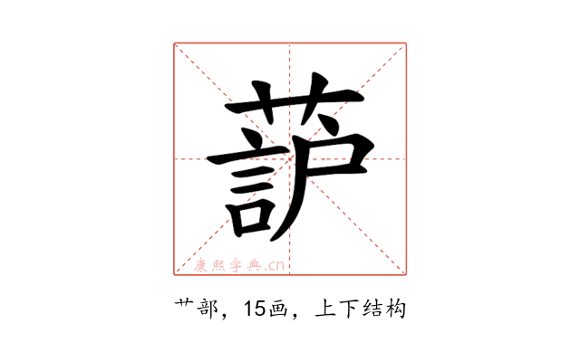 𫉚