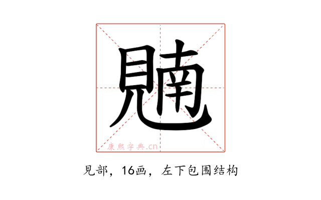 𫌢