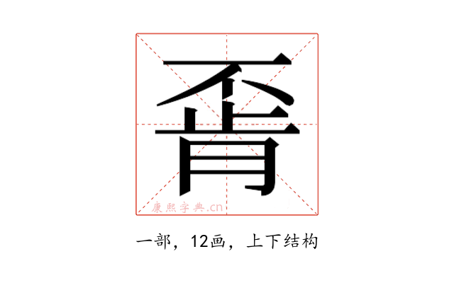 𫠶