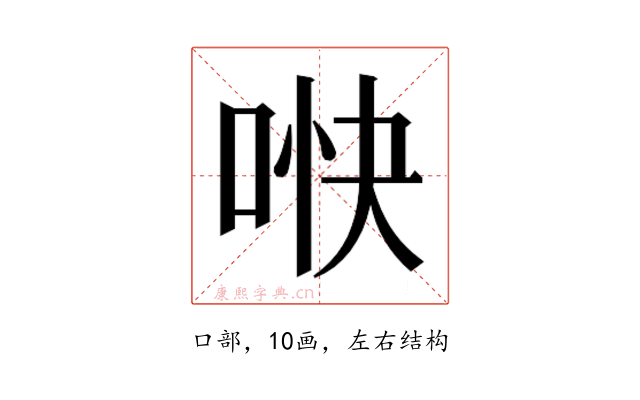 𫪎