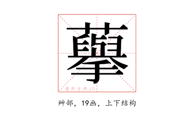 𮒾