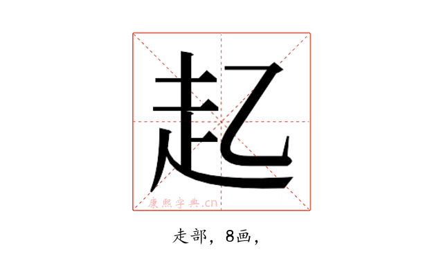 𮚲