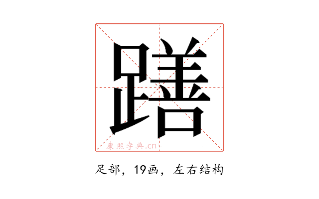 𮜖