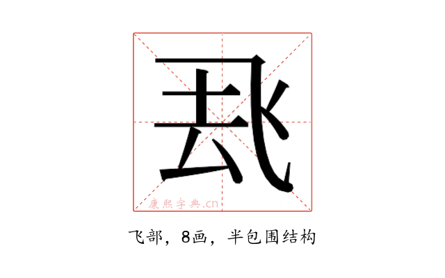 𮨶