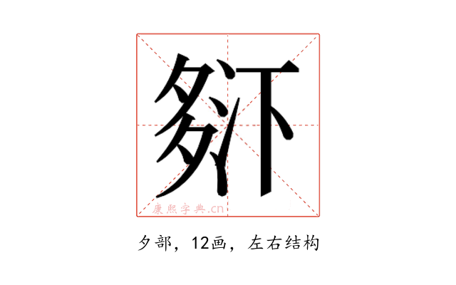 𰋒