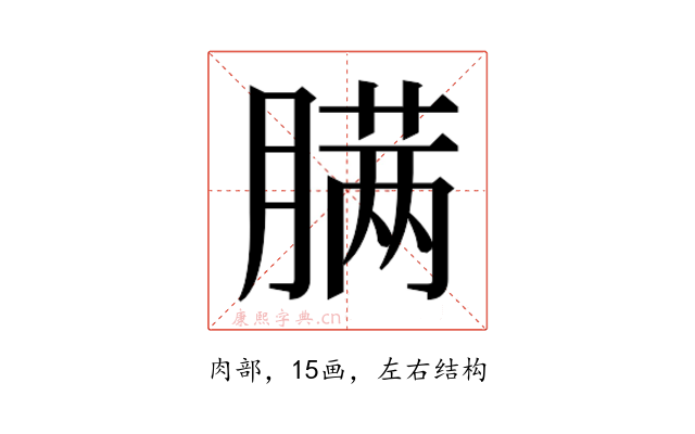 𰯎