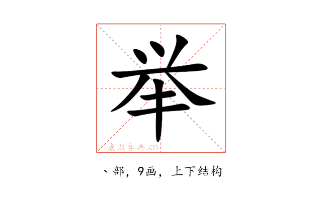 举