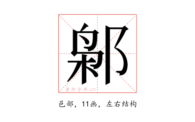 𰻮
