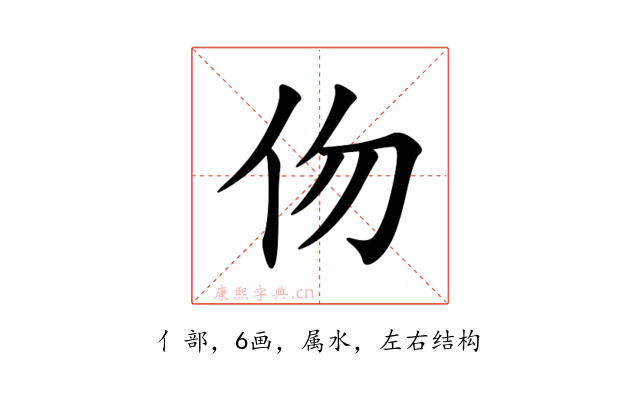 伆