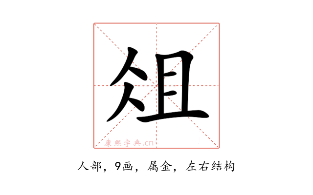 俎