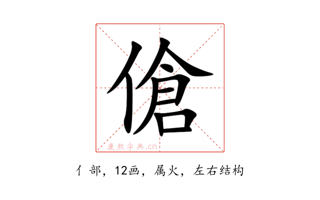 傖