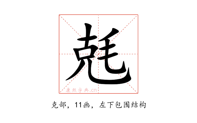 兞
