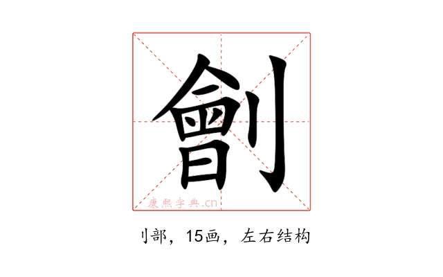 劊