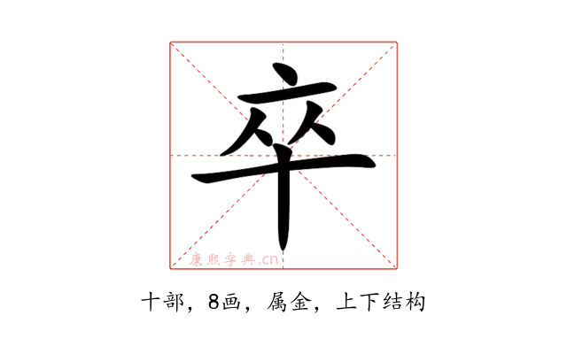 卒
