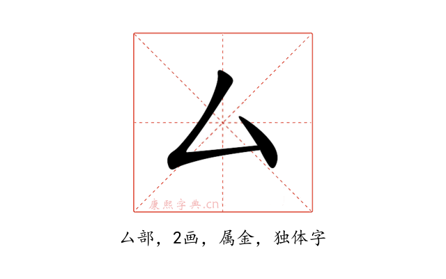 厶