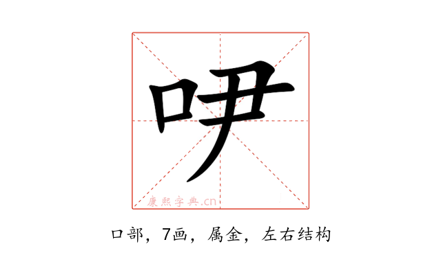 吚