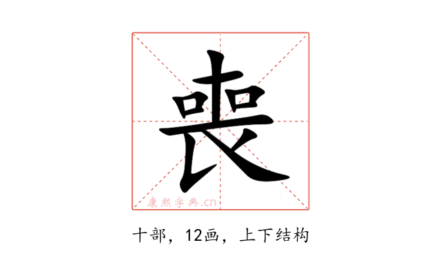 喪