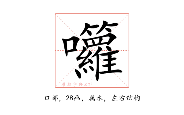 囖