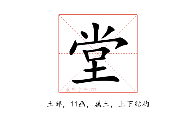 堂
