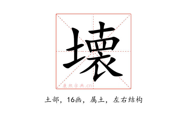 壊