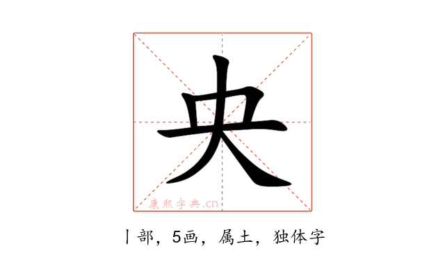央