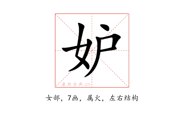 妒