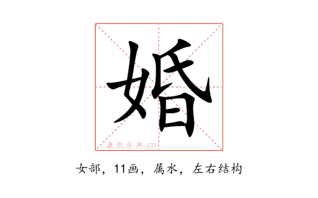 婚