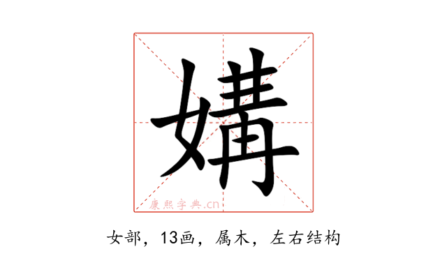 媾