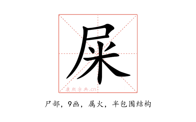 屎
