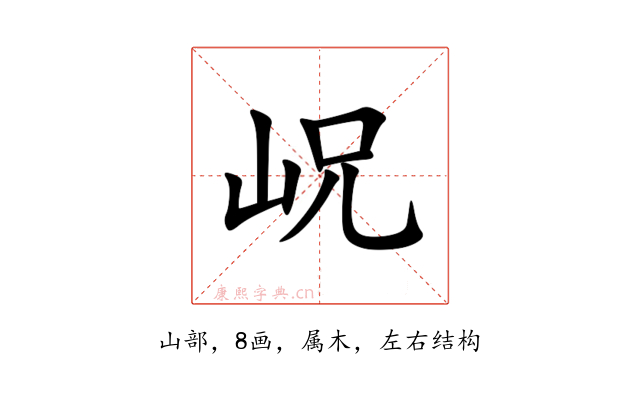 岲