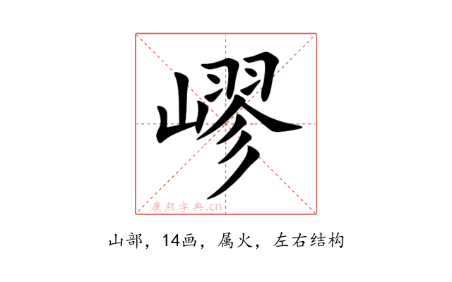 嵺