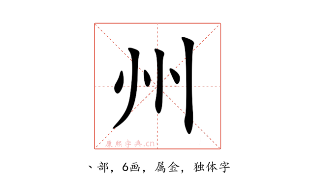 州