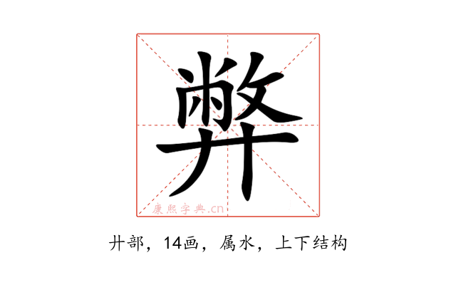 弊