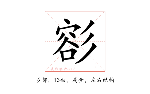 彮