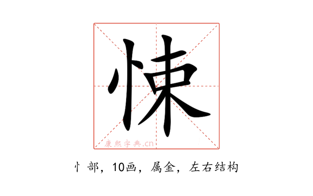 悚