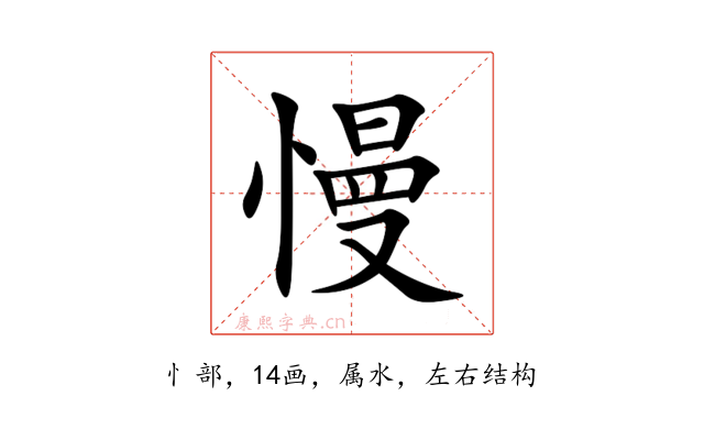 慢