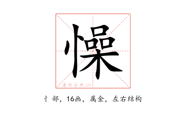 懆