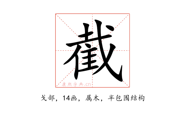 截