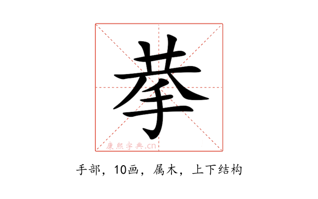 拲