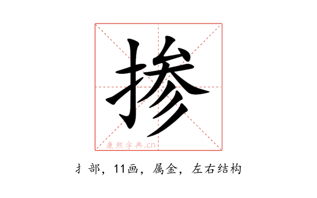 掺