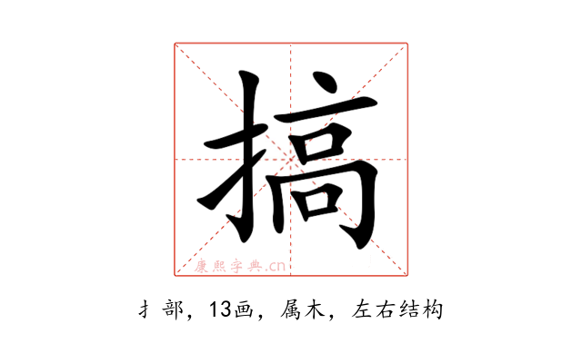 搞