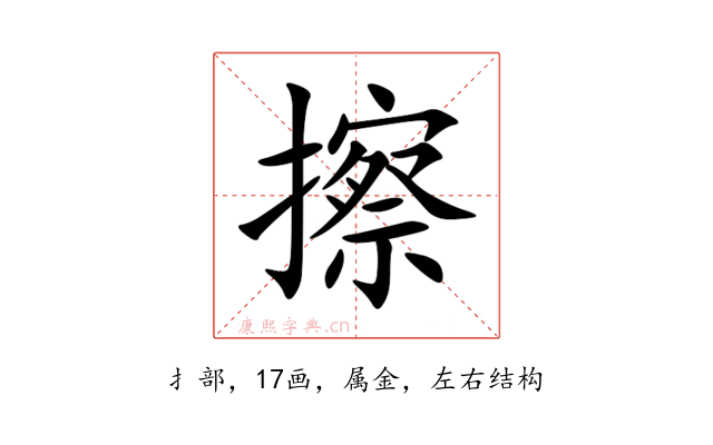 擦