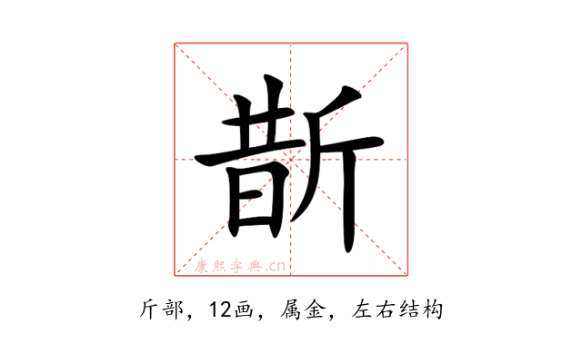 斮