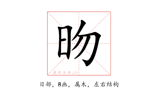 昒