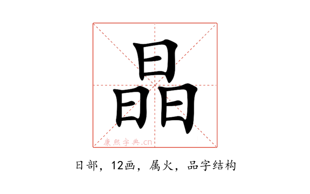 晶